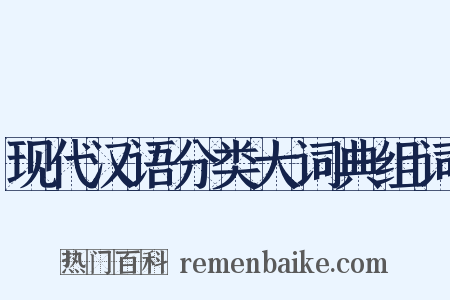 现代汉语分类大词典组词是什么意思的图片